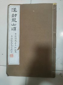 民国上海艺苑真赏社 《汉封龙山颂 古鉴阁藏出土初拓本》一册全