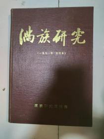 满族研究1991年合订本