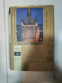 人间喜剧 15人民文学