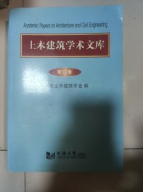 土木建筑学术文库第十二卷