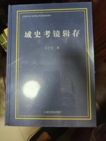 域史考镜辑存【全新未开封】