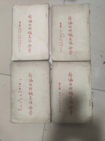 新编内科针灸治疗学1-4集