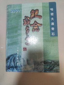 哈密大漠奇石《纪念站台票》 纪念册中共有48枚站台票