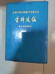 全国中草药新医疗法展览会技术资料选编 (技术资料部分)