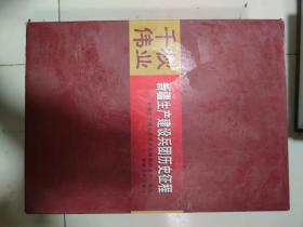 千秋伟业 新疆生产建设兵团历史征程【书盒稍旧】