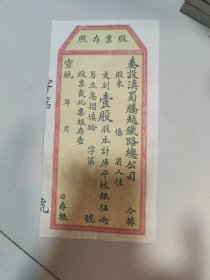 宣统年奏设滇蜀腾越铁路总公司股票存照