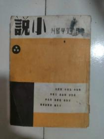 民国中国新文学丛刊.小说3