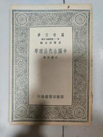 中国古代法理学