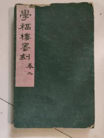 学福楼墨刻..卷二【乌金拓本全39页】