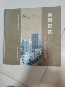 庭州记忆---昌吉州发展档案记实