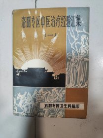 洛阳专区中医治疗经验汇集一【带正误表】