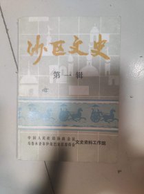 沙区文史第一辑