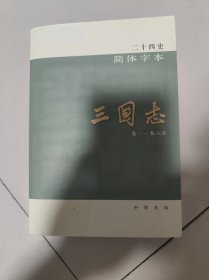 二十四史简体字本 三国志