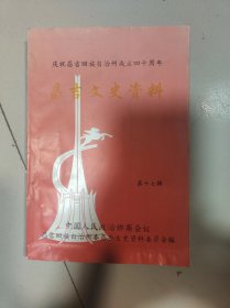庆祝昌吉回族自治区成立四十周年.昌吉文史资料第十七辑