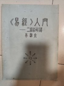 易经入门油印