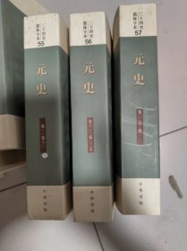 二十四史简体字本 元史1.2.3册全