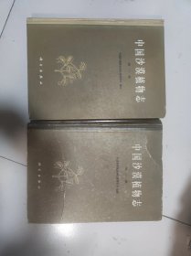 中国沙漠植物志【第一卷第二卷】两册合售