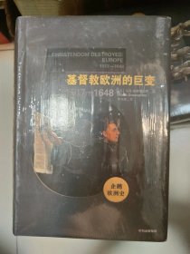 基督教欧洲的巨变【全新未开封】