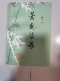 萧斋诗稿【签赠本】