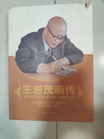 王恩茂画传