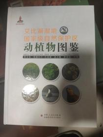 艾比湖湿地国家级自然保护区动植物图鉴