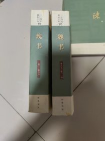 二十四史简体字本 魏书1.2册全