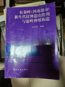 东秦岭河南部分新生代拉伸造山作用与盆地岭伸展构造【作者签赠本】