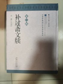 补过斋文牍【第一辑】