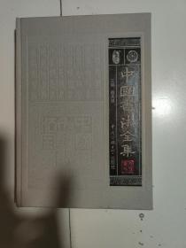 中国书法全集.10.篆刻卷