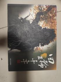 回輪三千年【簽贈(zèng)本】