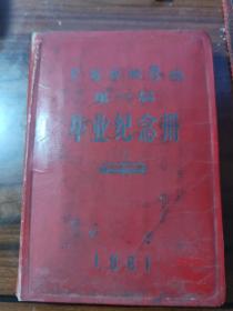 上海出版学校第一届毕业纪念册1961