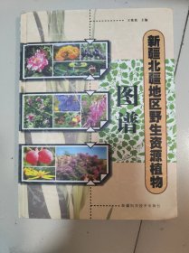 新疆北疆地区野生资源植物图谱