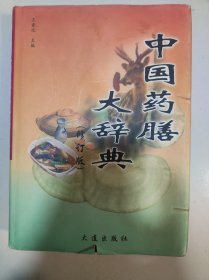 中国药膳大辞典 修订版