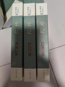 二十四史简体字本 史记1.2.3册全