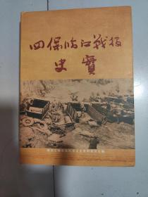 四保临江战役史实【书角轻微磕碰】