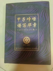 甲子峥嵘谱写华章.中国科学院新疆分院60周年