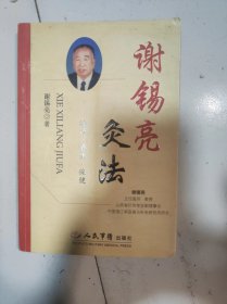 谢锡亮灸法