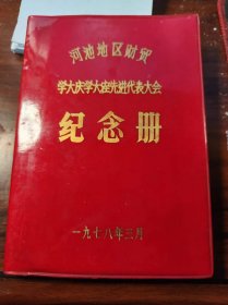 河池地区财贸学大庆大寨先进代表大会纪念册【空白】