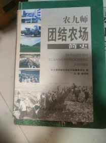 农九师团结农场简史