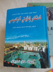 新疆维吾尔自治区喀什地区志【维文】