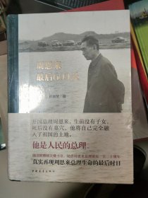 周恩来最后600天【全新未开封】书边磕碰一点