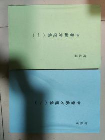 河北省.中医验方选集1.2【新印本】