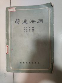 营造法原1959【书下角轻微水渍，不影响阅读】