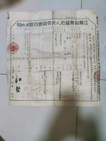 江苏省无锡市人民委员会印发房地契