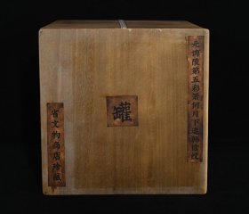 元博陵第款五彩萧何人物故事纹罐，高27.5×33厘米