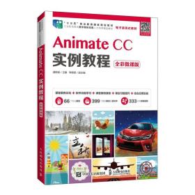 AnimateCC实例教程（全彩微课版）