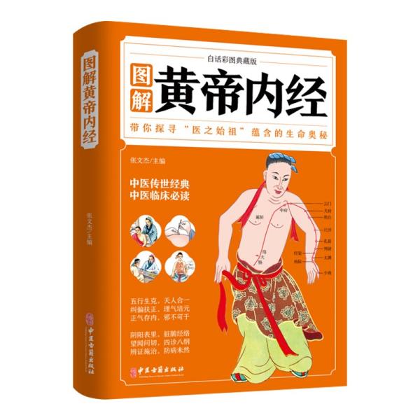 图解黄帝内经（白话彩图典藏版）