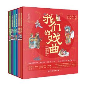 我们的戏曲:写给孩子的中国戏曲启蒙(全六册)