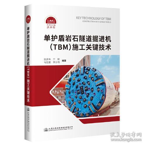 单护盾岩石隧道掘进机(TBM)施工关键技术