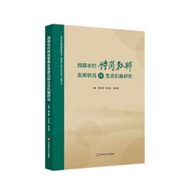 西部农村特岗教师发展状况和生态机制研究